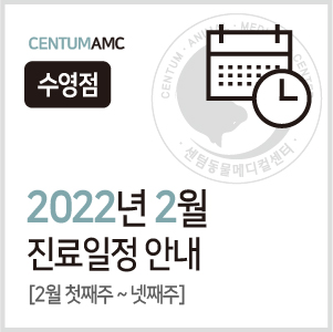 [수영점] 2022년 2월 진료일정 안내 (센텀동물메디컬센터)