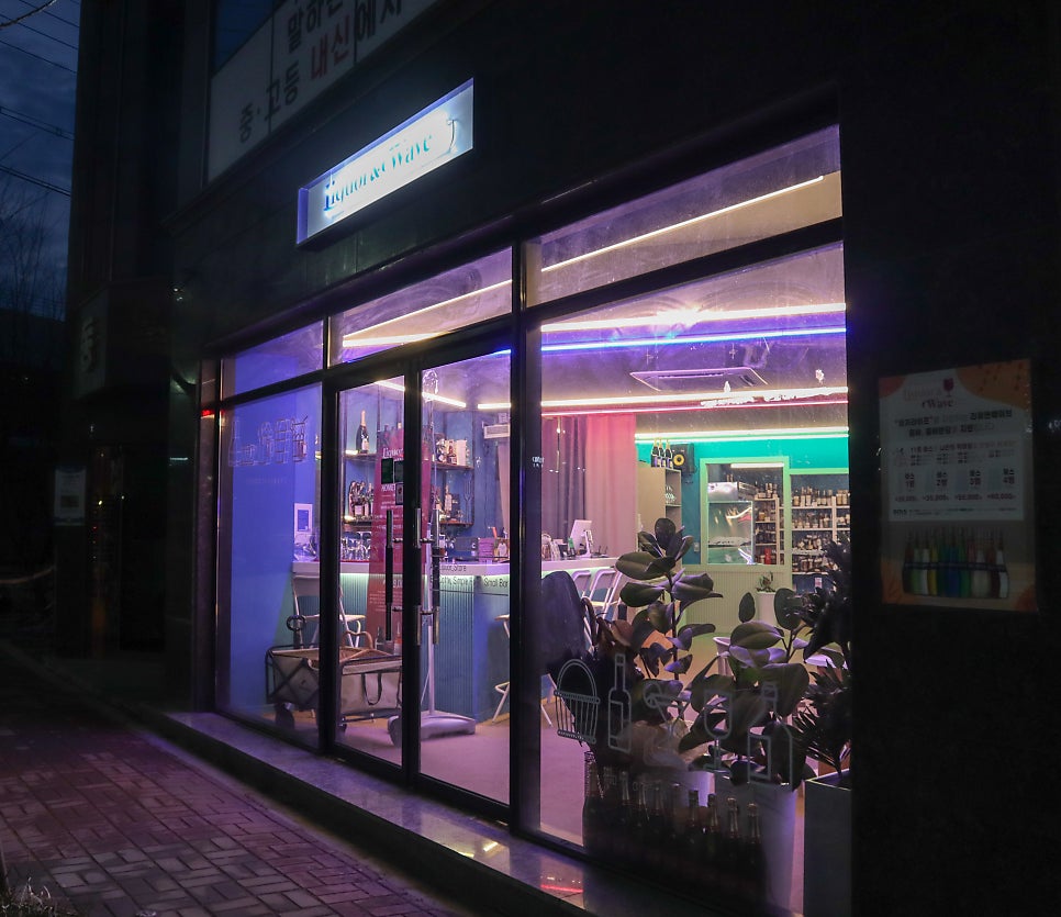 리쿼앤웨이브 사진 1