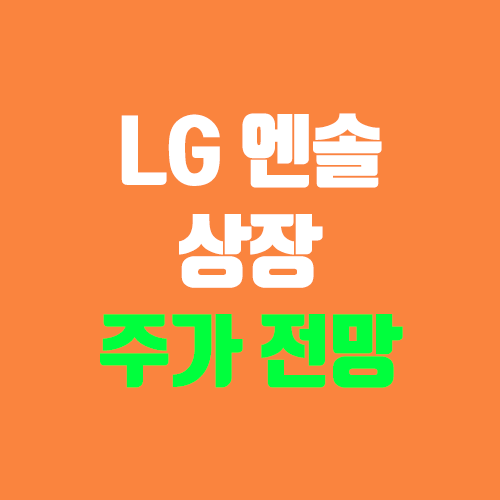 LG에너지솔루션 상장 주가 전망 (장외가, 시초가, 보호예수, 따상 가격, 유통 물량 / 엘지엔솔, LG에솔) LG에너지솔루션 상장 주가 전망 (장외가, 시초가, 보호예수, 따상 가격, 유통 물량 / 엘지엔솔, LG에솔)