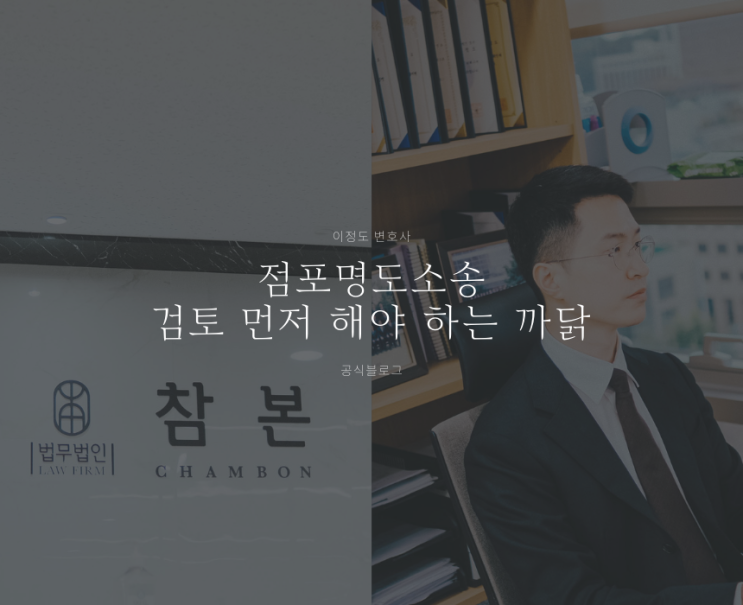  점포명도소송 검토 먼저 해야 하는 까닭