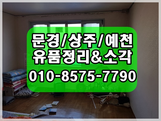  문경유품정리 상주유품정리 생각보다 쉬운 촌집 비우기 여기다