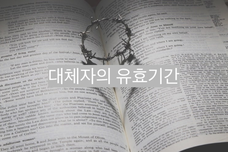  상대가 대체자와 행복하지 못한 이유(대체자 유효기간) - 재회 심리학