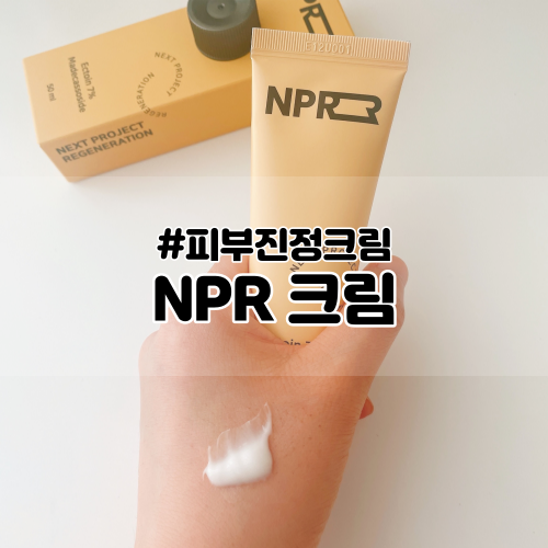  [NPR] 피부진정크림으로 좋은 NPR크림
