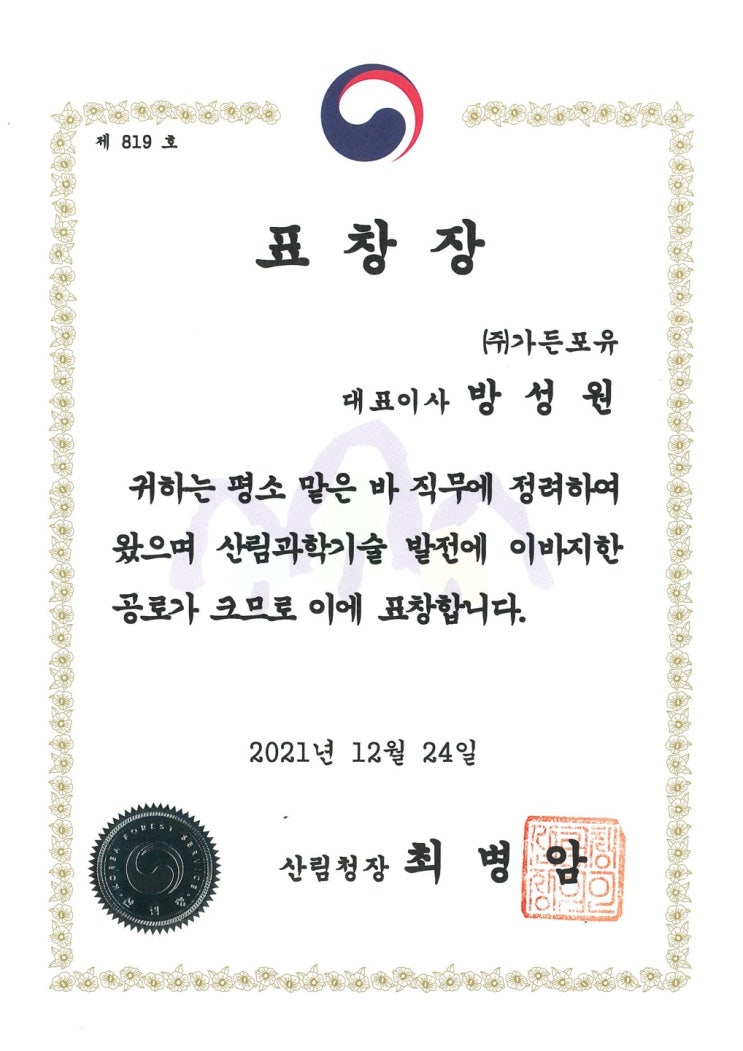  2021 산림청장 상 수상