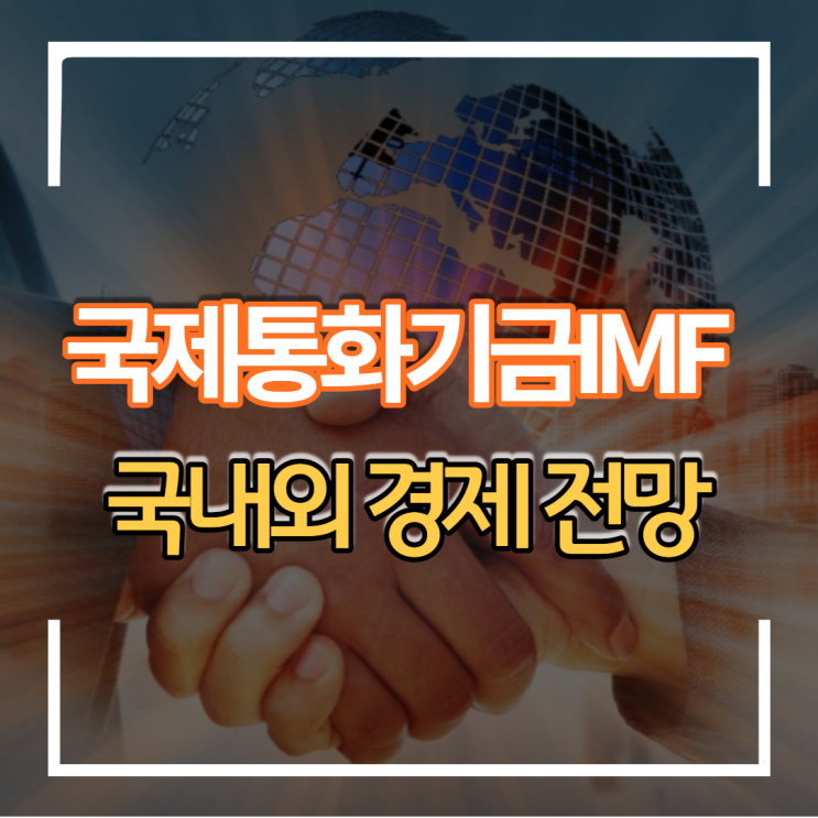 22년 국제통화기금 IMF 세계경제 및 한국경제 전망 발표