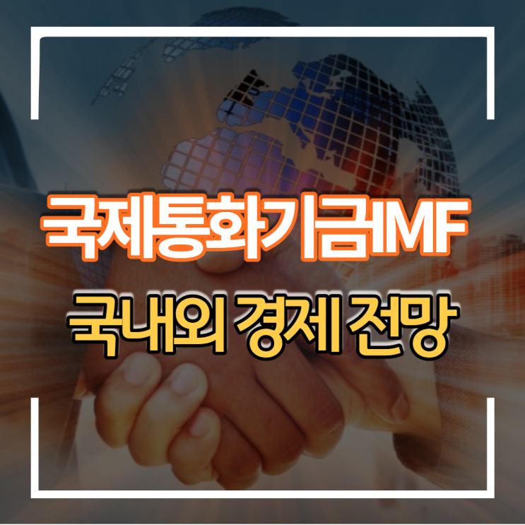  22년 국제통화기금 IMF 세계경제 및 한국경제 전망 발표