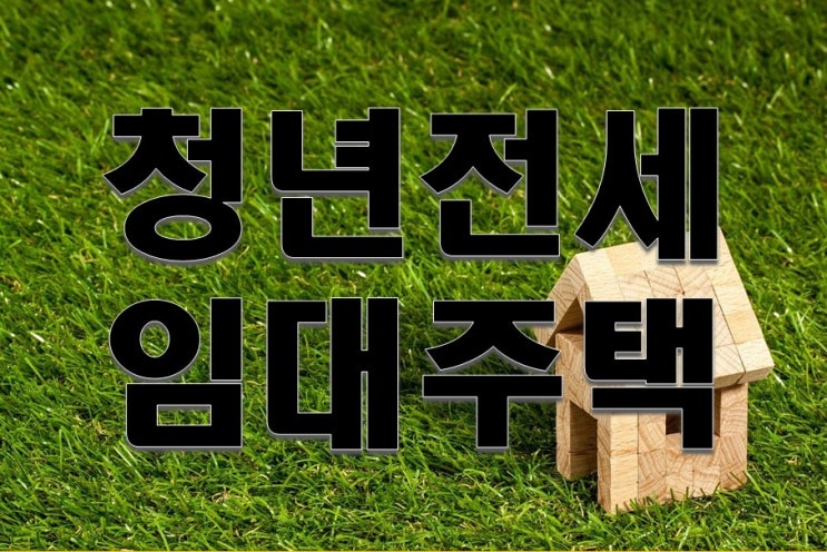  청년전세임대주택 입주자격 및 지원기간은