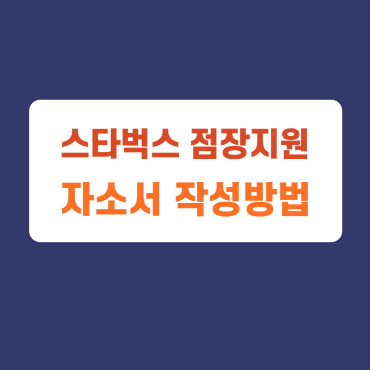 스타벅스 점장진급 채용 지원 자소서 항목 및 작성방법, 자소서 작성하고 첨삭받기 스타벅스 점장진급 채용 지원 자소서 항목 및 작성방법, 자소서 작성하고 첨삭받기