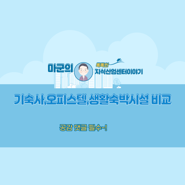  기숙사, 오피스텔, 생활숙박시설 비교
