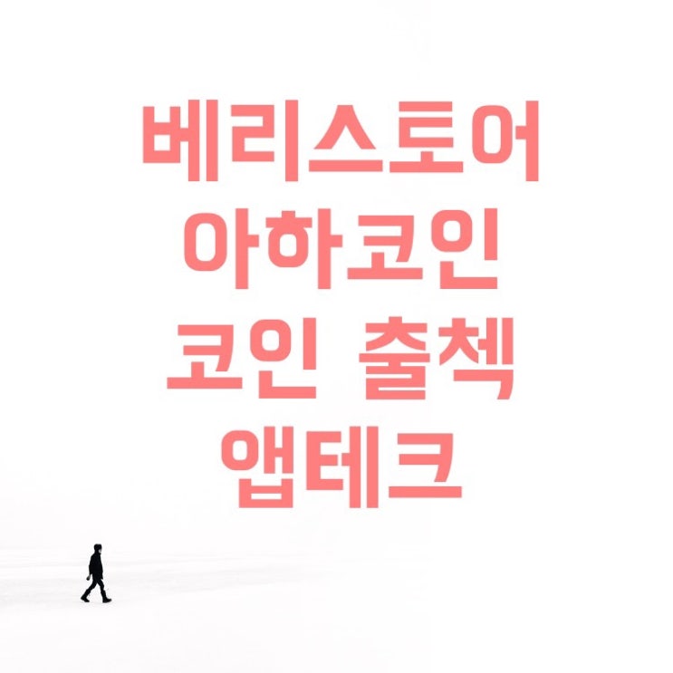  베리스토어 로그인 오류와 케이뱅크 20영업일 제한(아하 4개월 출첵)