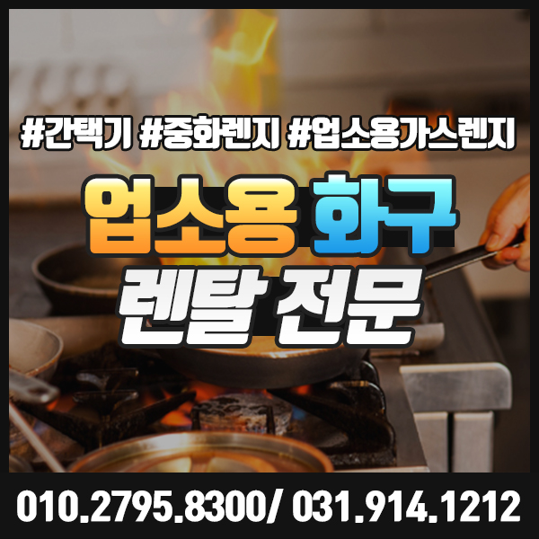  간택기 렌탈 대여 업소용 화구로 조리시간을 단축시켜봐요.