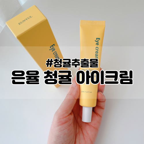 [은율] 비타 밸런스 청귤 아이크림 :: 눈가에 상큼한 청귤비타에너지로 생기충전!