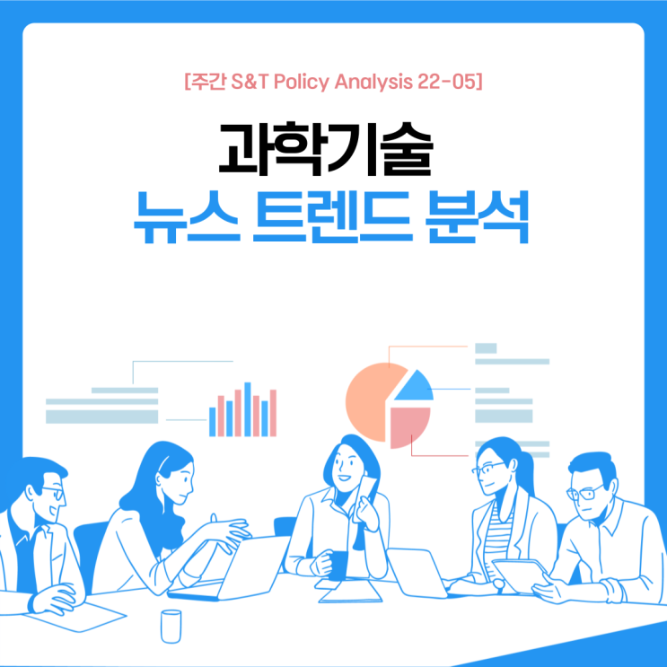  과학기술 뉴스 트렌드 분석