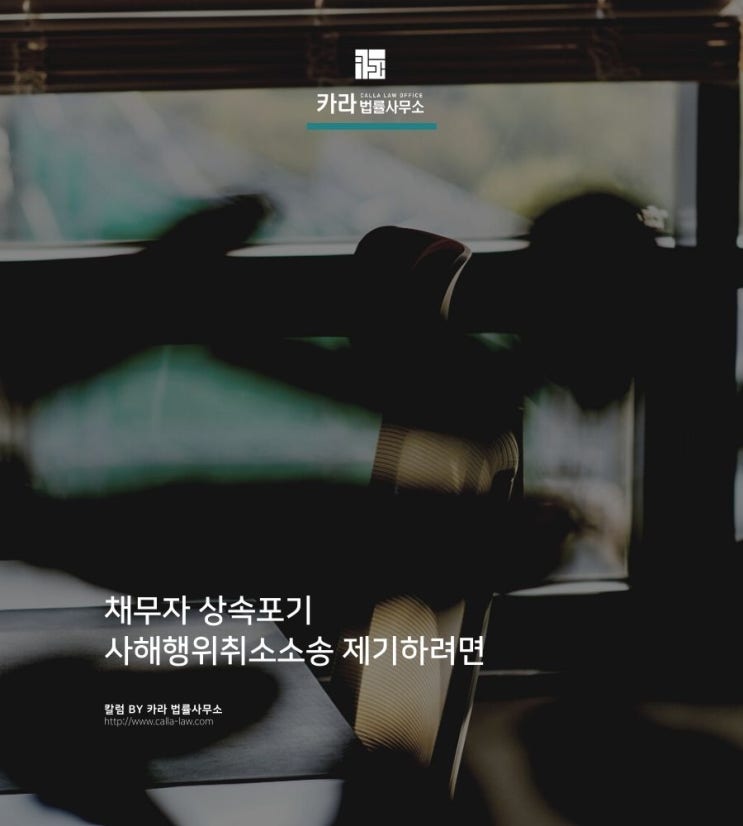 채무자 상속포기 사해행위취소소송 제기하려면