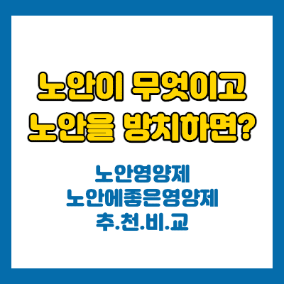  노안영양제 노안에좋은영양제 고르는 방법