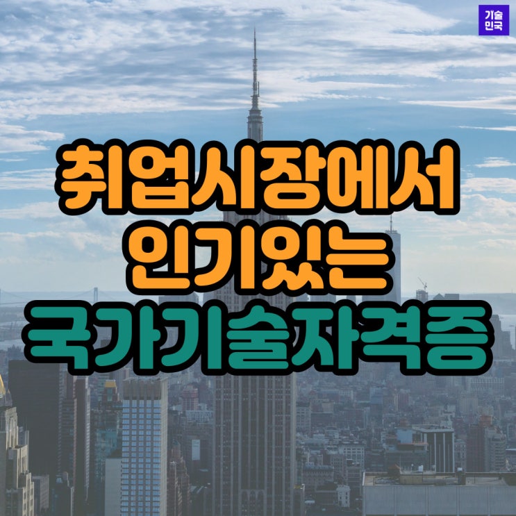  취업시장에서 인기있는 국가기술자격증