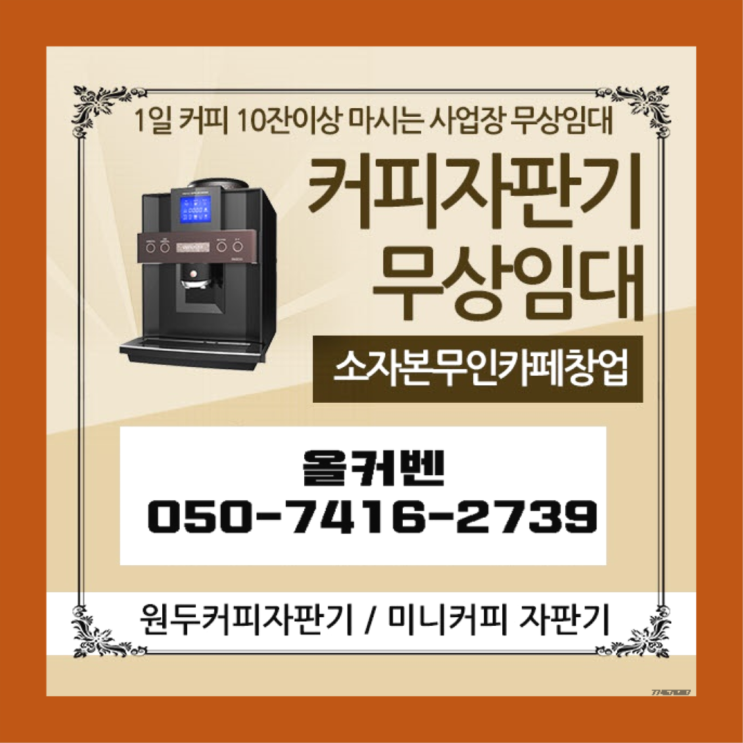 귀인동 커피머신기렌탈 올커벤 가성비굿