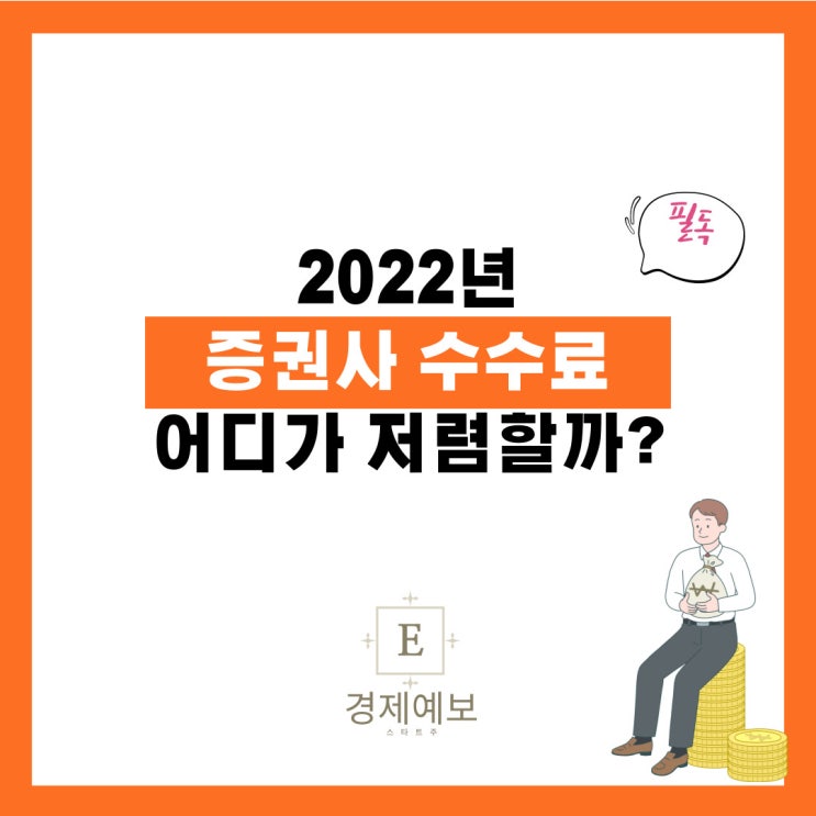 증권사 수수료 + 이벤트 " 어느 증권사 수수료가 저렴할까?"