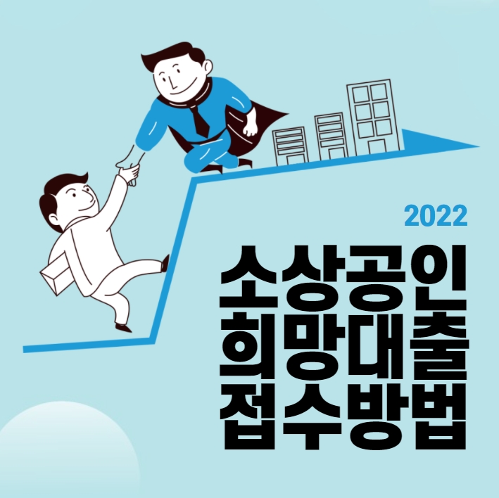 2022 소상공인희망대출 접수방법 안내