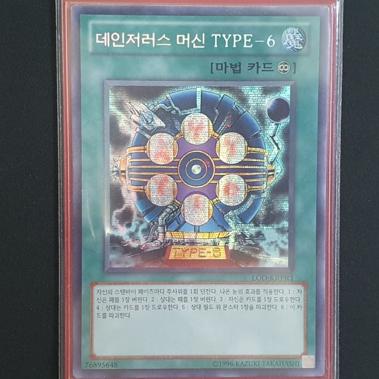  [유희왕] 카드 수집 정산 - 데인저러스 머신 TYPE-6(LOD-KRPR1)