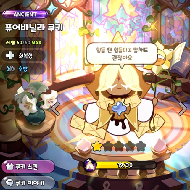 쿠키런 킹덤 퓨어바닐라 쿠키 토핑 공략 쿠키런 킹덤 퓨어바닐라 쿠키 토핑 공략
