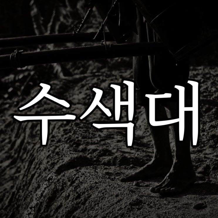  수색대 GP의 지원요청 / 실화 군대 레전드 공포 썰