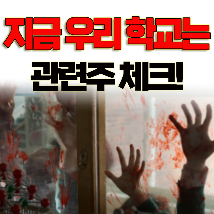  넷플릭스 오리지널 시리즈 '지금 우리 학교는'과 지금우리학교는 관련주