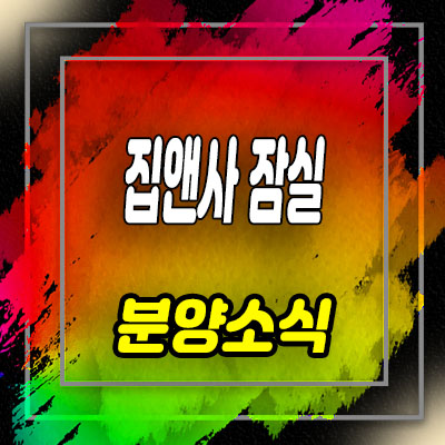  집앤사 잠실 오피스텔,도생 방이동 하이엔드 투룸 분양가 및 모델하우스 위치 안내