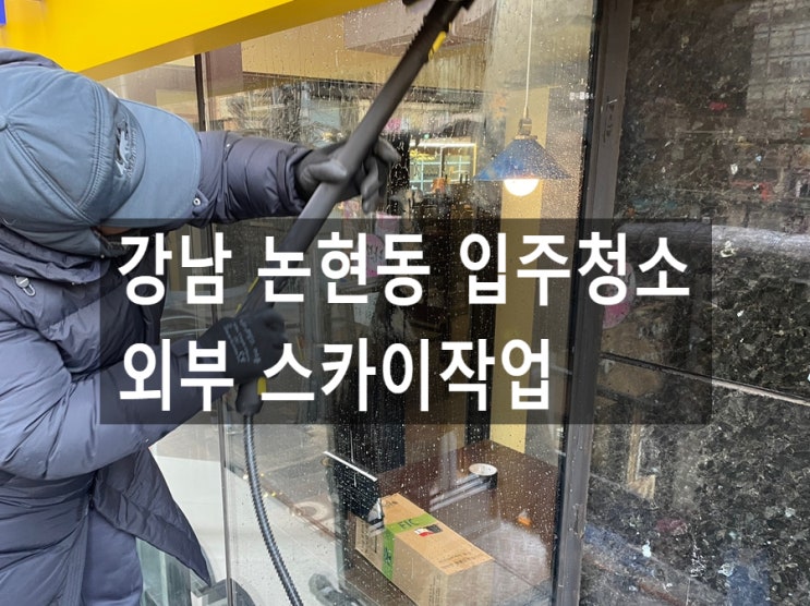  강남 논현동 입주청소 외부 스카이작업 완벽한 청소