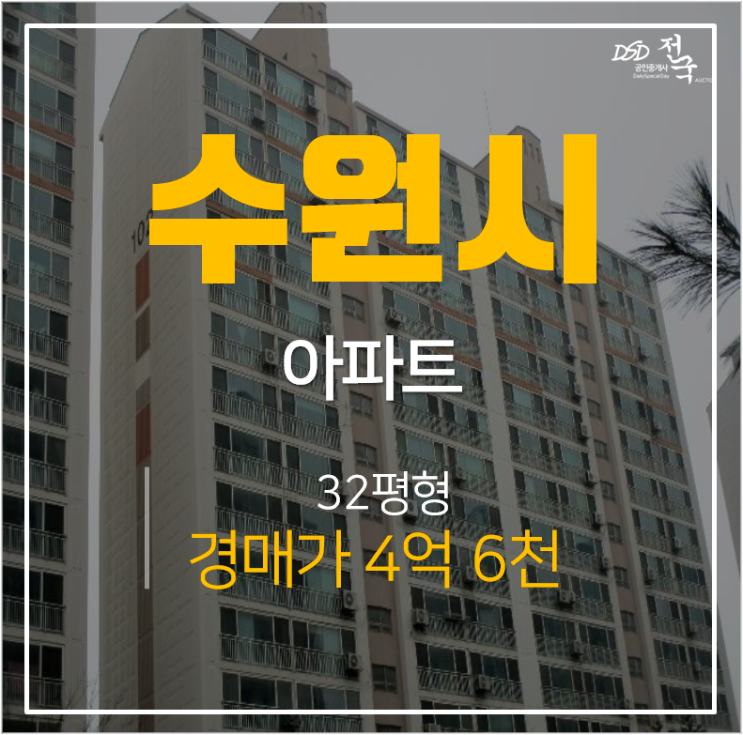 수원아파트경매, 매탄동주공그린빌, 매탄동아파트 수원아파트경매, 매탄동주공그린빌, 매탄동아파트