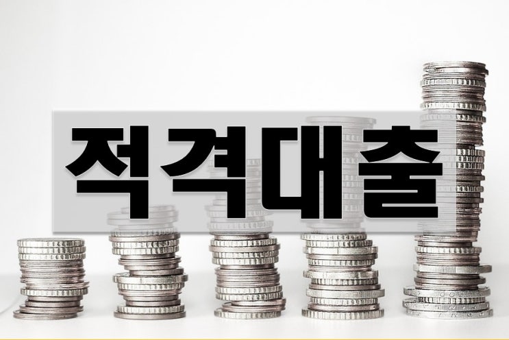  적격대출 신청대상 및 신청방법