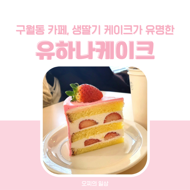 구월동 카페 유하나케이크, 신선한 생딸기에 똔똔한 크림