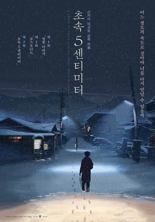  영화 <초속 5센티미터> - 우리의 삶에서 '속도'가 바꾸는 것들