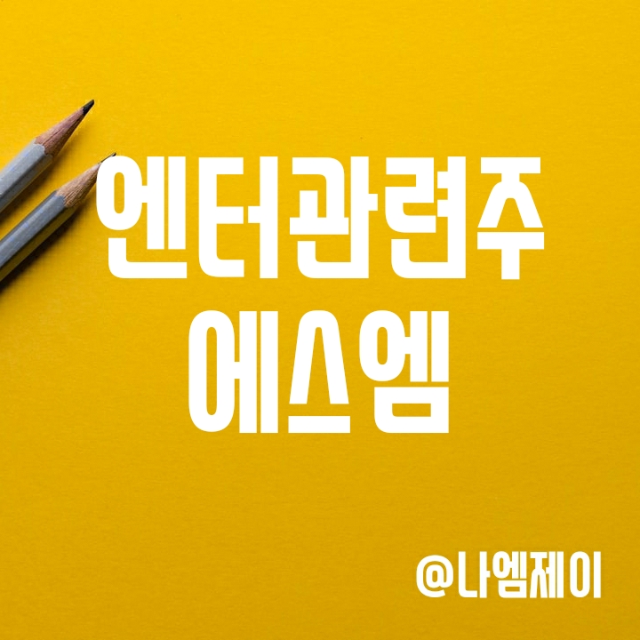 국내 대표 엔터관련주 - 에스엠 주가 (SM주식 분석) 국내 대표 엔터관련주 - 에스엠 주가 (SM주식 분석)