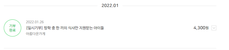  안녕하세요! 블로그 글쓰기로 모은 콩으로 2022년 새해 첫 기부 했어요!
