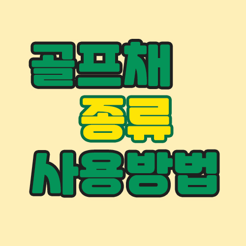  골프채종류와 사용방법에 대해 알아보도록해요!