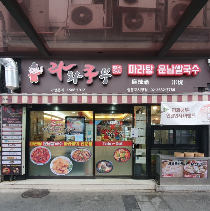  영등포맛집 쌀쌀한 날씨 몸을 따스하게 녹여줄 영등포마라탕 라화쿵부