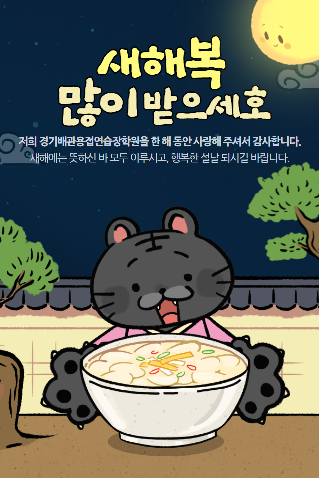  경기배관 용접연습장 용접학원 설 휴무 안내