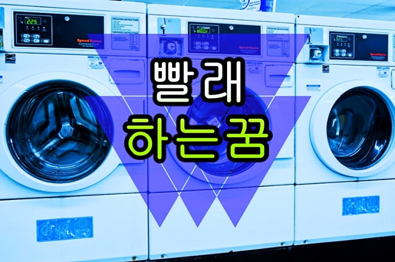 빨래하는꿈 빨래너는꿈 빨래걷는꿈 빨래개는꿈 빨래다리는꿈 빨래하고염색하는꿈 세탁기를....