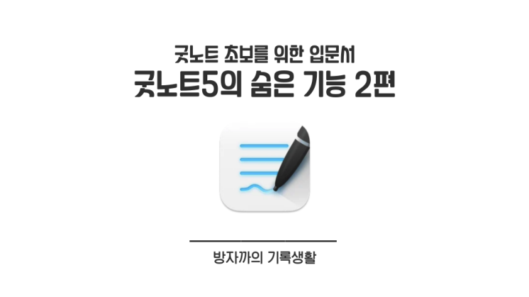 [굿노트 입문] 알아두면 좋은 굿노트의 숨은 기능 2편 (텍스트 기본값, 색상 채우기, 스티커 활용 팁)