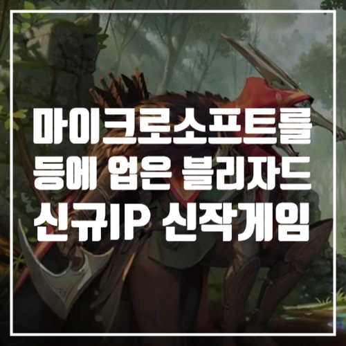  마이크로소프트 등에 업은 블리자드 신규 IP 서바이벌 신작게임 개발 발표