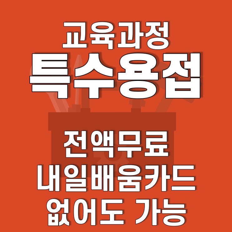  광주, 전남 플랜트특수용접전문가 양성 무료교육(내일배움카드 없어도 가능), 호남직업전문학교에서!