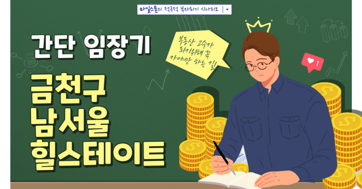  [부린이 졸업시대] 금천구 남서울 힐스테이트 간단 임장기