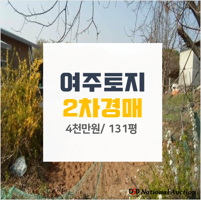 경기 여주땅, 100평 여주토지매매 보다 경매로! 4천만원 경기 여주땅, 100평 여주토지매매 보다 경매로! 4천만원