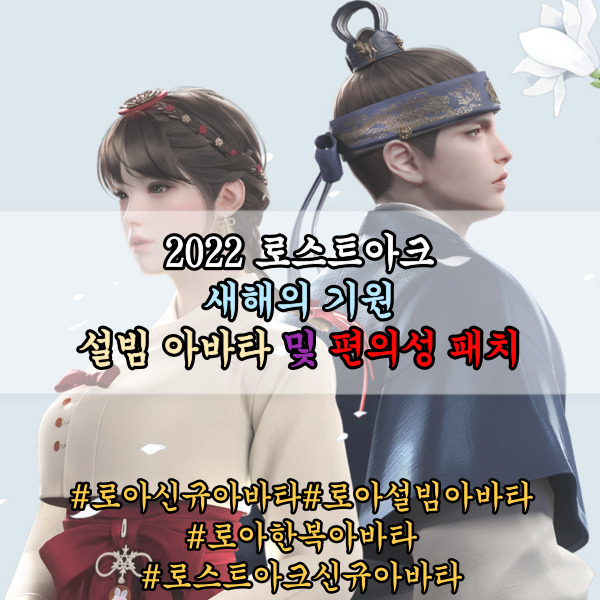 2022 로스트아크 신규 아바타 설빔 출시 및 편의성 추가 안내 2022 로스트아크 신규 아바타 설빔 출시 및 편의성 추가 안내