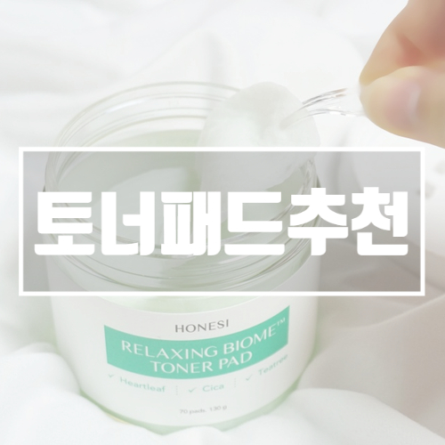  볼모공 어니시 릴렉싱바이옴 토너패드로 쓱싹