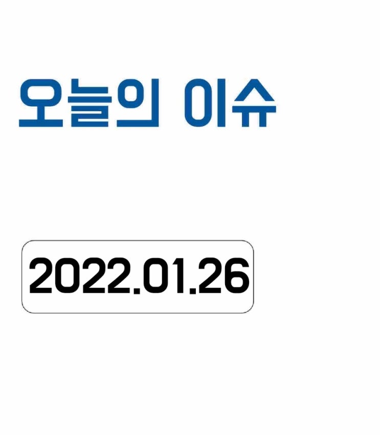  [오늘의 이슈] 2022년 1월 26일 오늘의 이슈