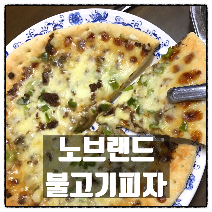  노브랜드 불고기피자 솔직 리뷰 / 맛 / 가격