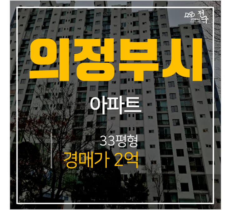 의정부아파트경매, 신곡동성원아파트 33평 2억! 의정부역