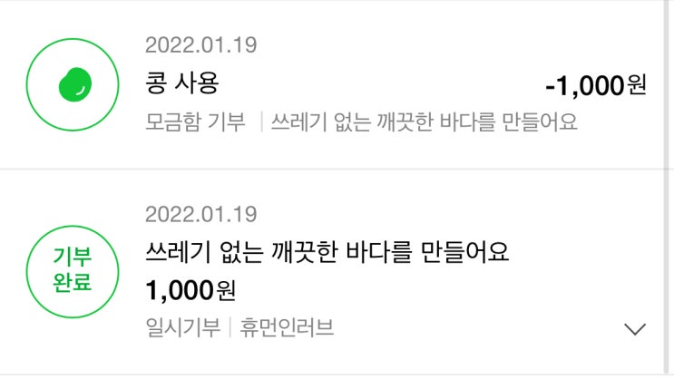  2022년 네이버 콩 첫 기부했어요~ (네이버 콩 해피빈 기부하기)